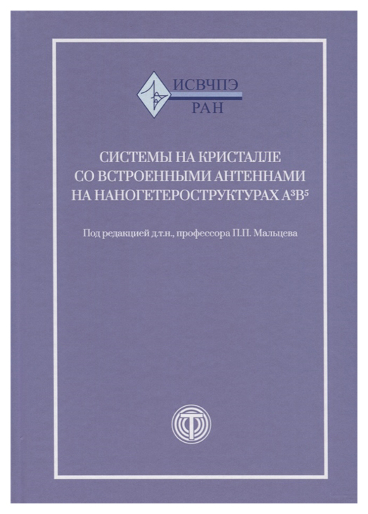 

Системы на кристалле Со Встроенными Антеннами на наногетероструктурах А3В5