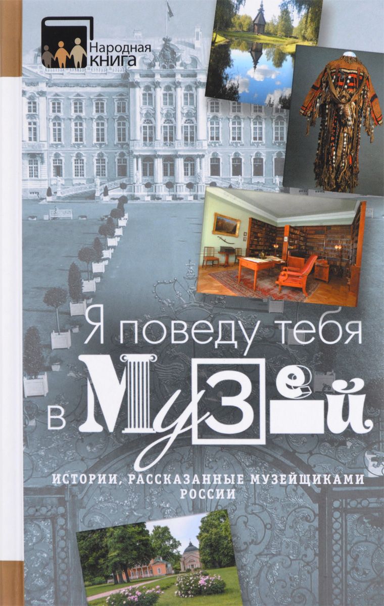 

Я поведу тебя в музей