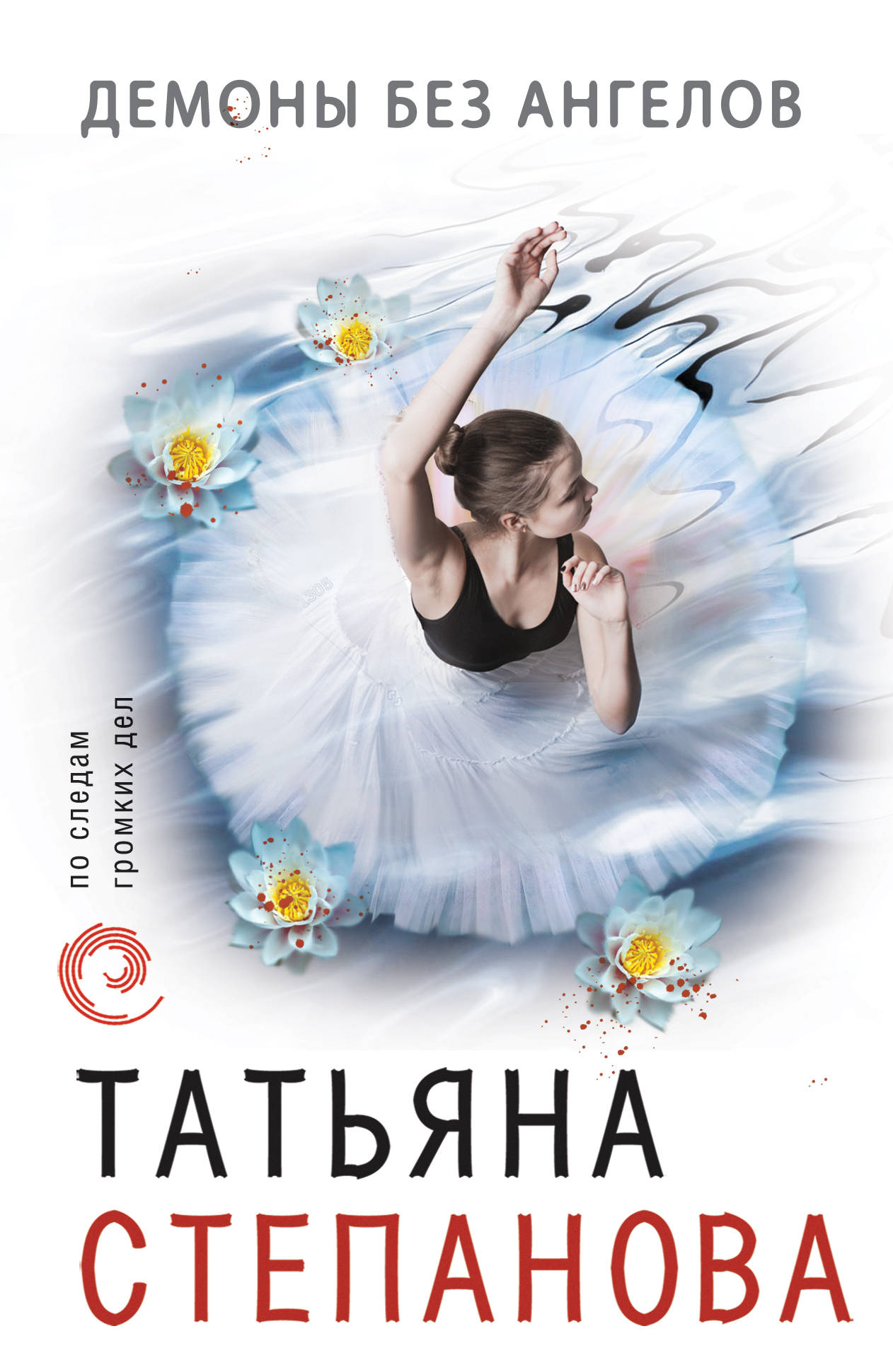 

Книга Демоны Без Ангелов