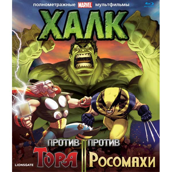 

Халк против Тора / Халк против Росомахи