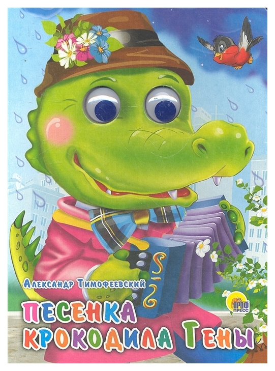 

Проф-Пресс С Глазками, песенка крокодила Гены (Розовый пиджак)