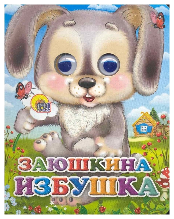 

Проф-Пресс С Глазками-Мини, Заюшкина Избушка