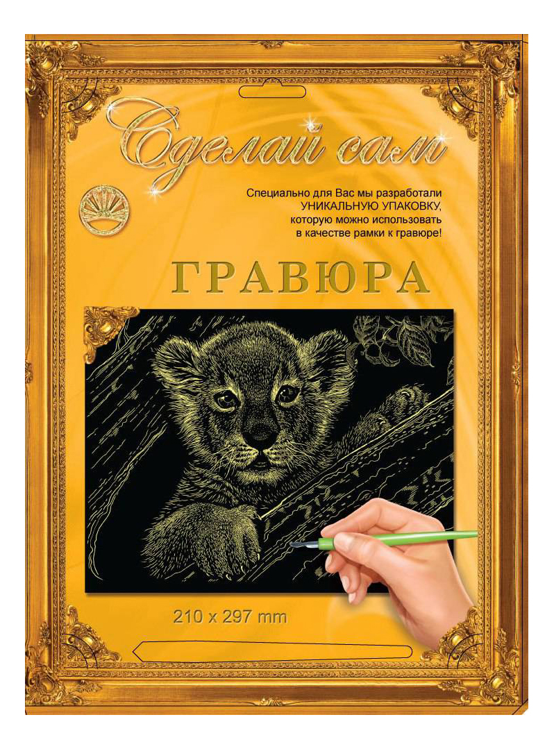 

Гравюра Лапландия Сделай сам Львенок, Львенок