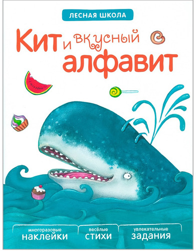 

Книга С наклейками Мозаика-Синтез лесная Школа. кит и Вкусный Алфавит (Мс10891)