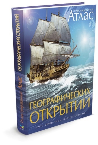 Книга Иллюстрированный Атлас Географических Открытий 100013206055