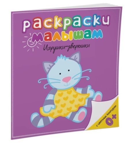 Раскраски малышам МАХАОН Игрушки-зверюшки 214₽