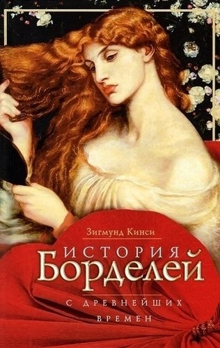 фото Книга история борделей с древних времен центрполиграф