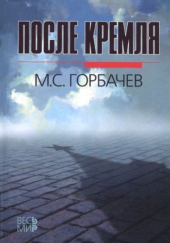

Книга После кремля