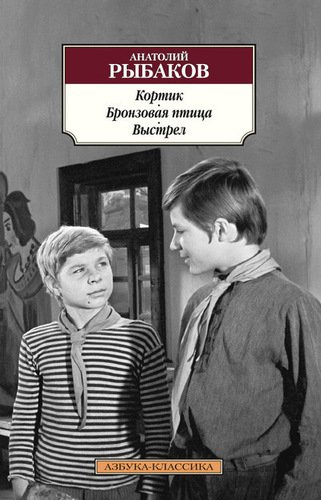 

Кортик, Бронзовая птица, Выстрел