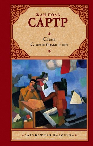 

Стена, Ставок Больше Нет