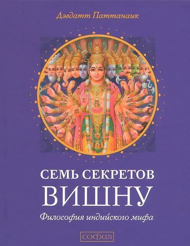 фото Книга семь секретов вишну, философия индийского мифа