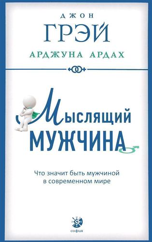 фото Книга мыслящий мужчина, что значит быть мужчиной в современном мире софия