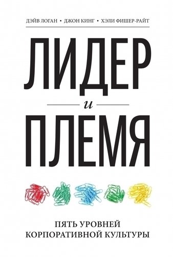 

Книга Лидер и племя, пять Уровней корпоративной культуры