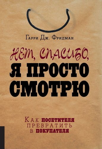 фото Книга нет, спасибо, я просто смотрю олимп-бизнес