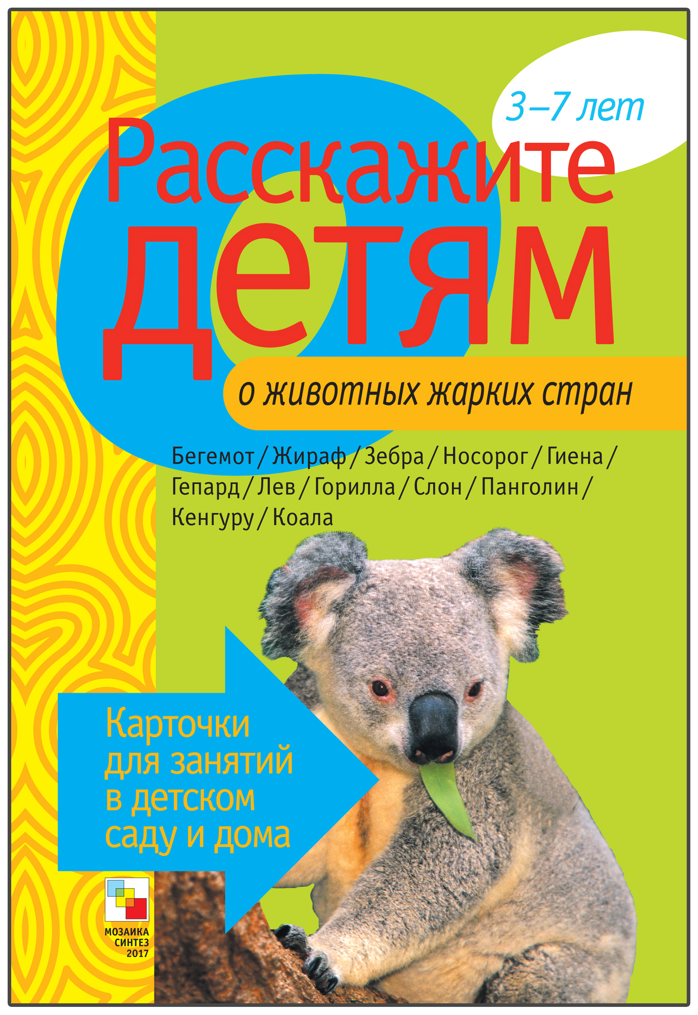 

Дидактические игры Мозаика-Синтез Расскажите детям о животных жарких стран МС00465