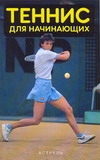 фото Книга теннис для начинающих аст