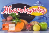 

Техника на кухне Микроволновка