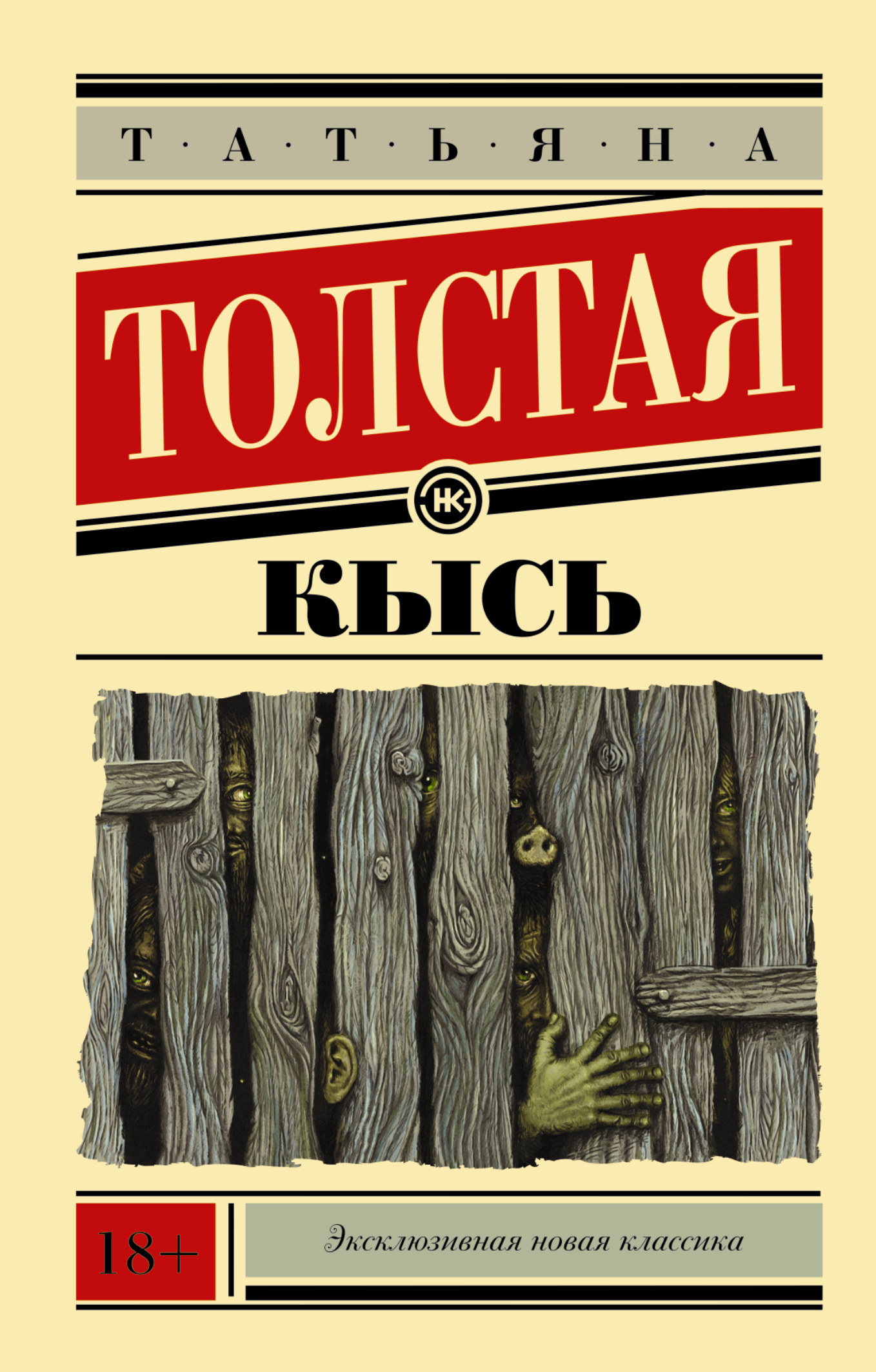 фото Книга кысь аст