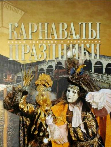 фото Книга карнавалы, праздники мир энциклопедий