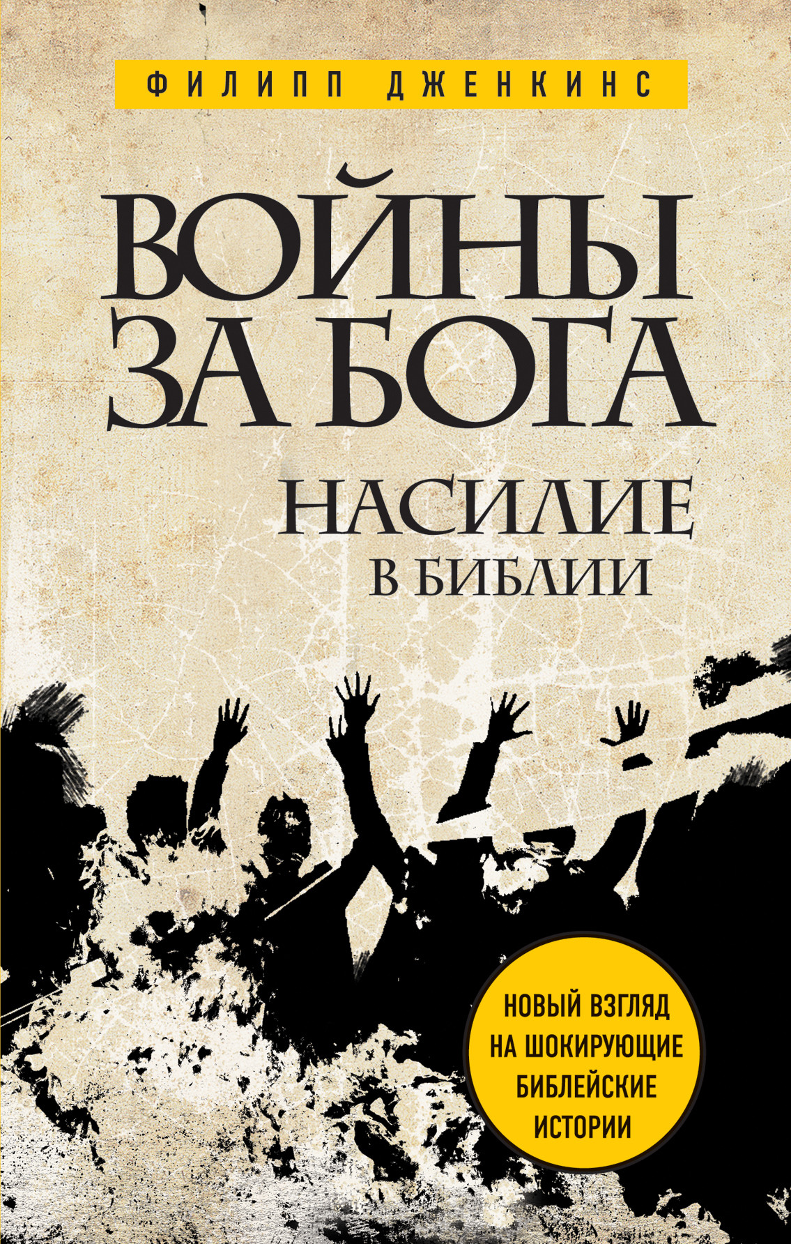 Книга Войны За Бога: насилие В Библии
