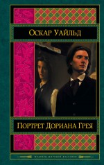 

Книга Портрет Дориана Грея
