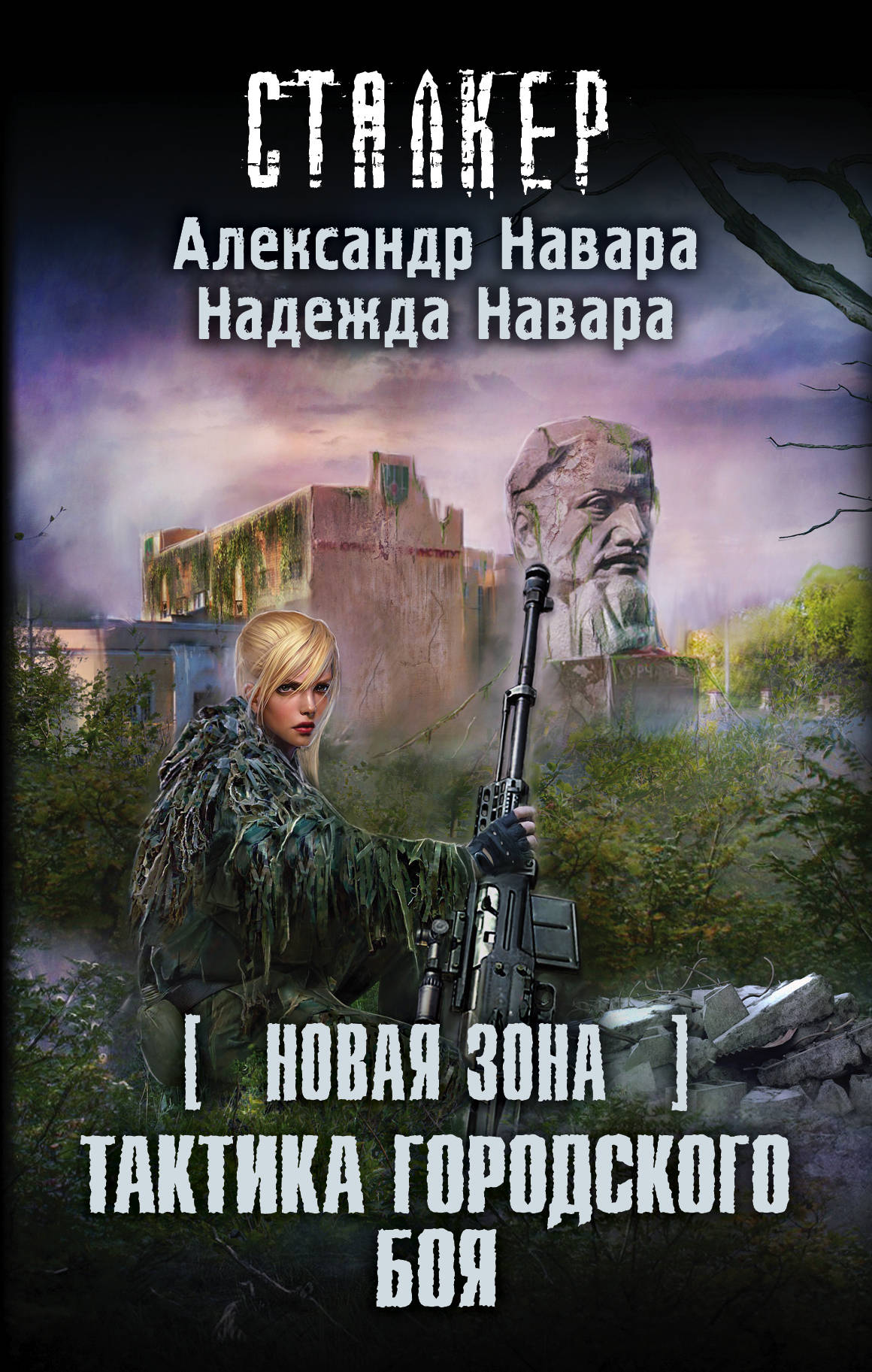 Новая зона. Тактика городского боя Александр Навара. Навара, Навара: новая зона. Тактика городского боя. Новая зона тактика городского боя. Тактика городского боя.