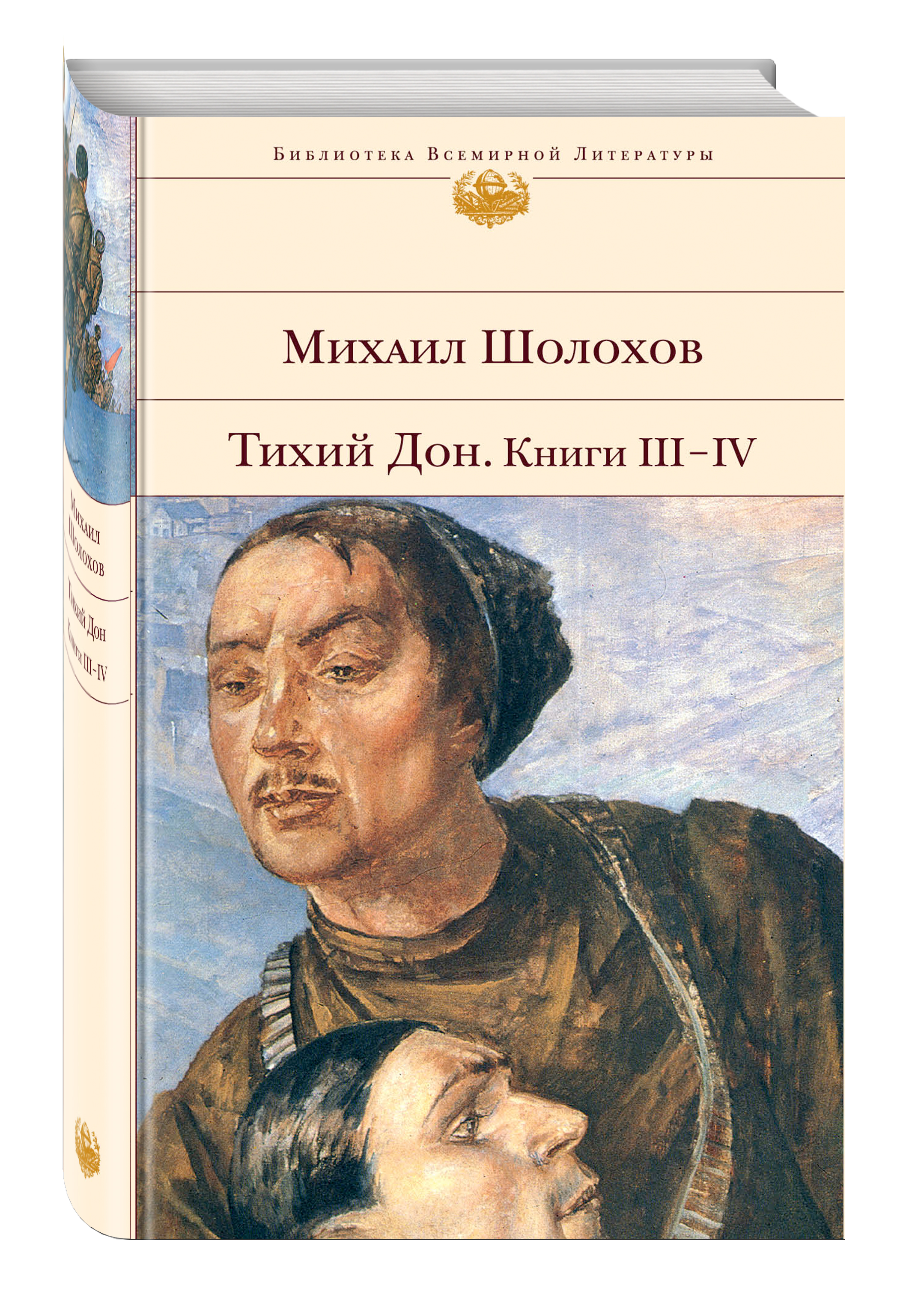 фото Книга тихий дон, книги iii-iv эксмо