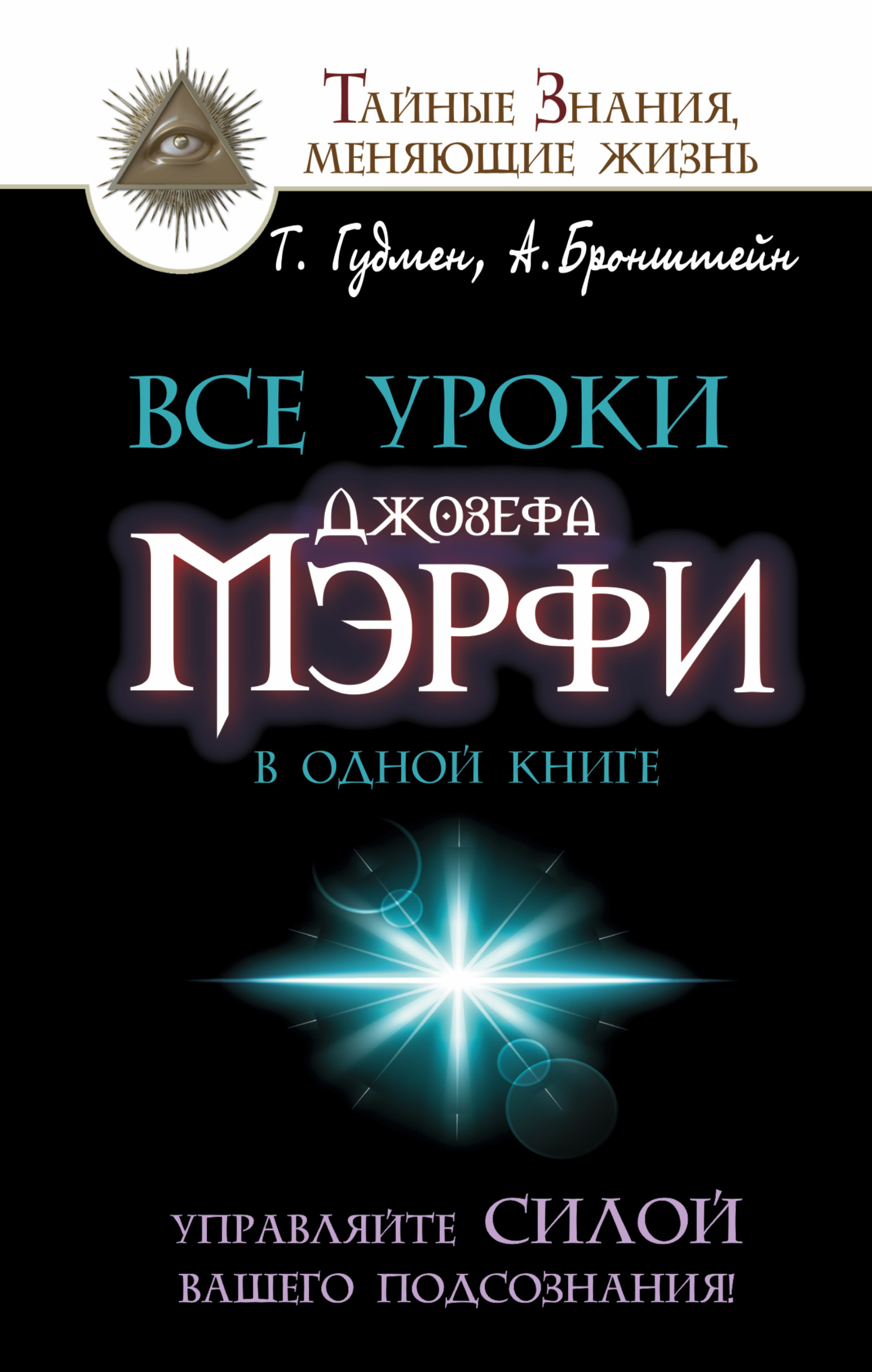 

Все Уроки Джозефа Мэрфи В Одной книге, Управляйте Силой Вашего подсознания!