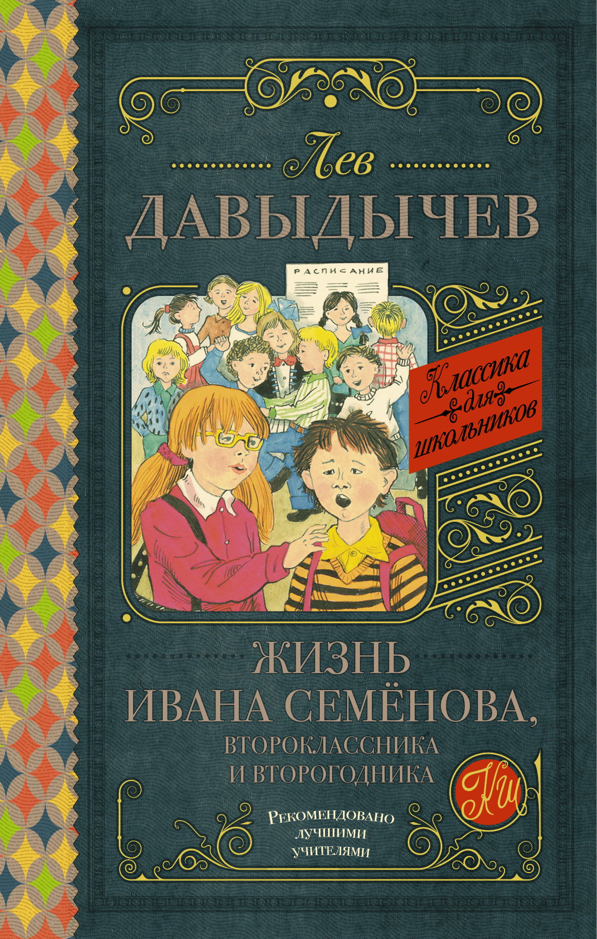 

Книга Жизнь Ивана Семёнова, второклассника и второгодника