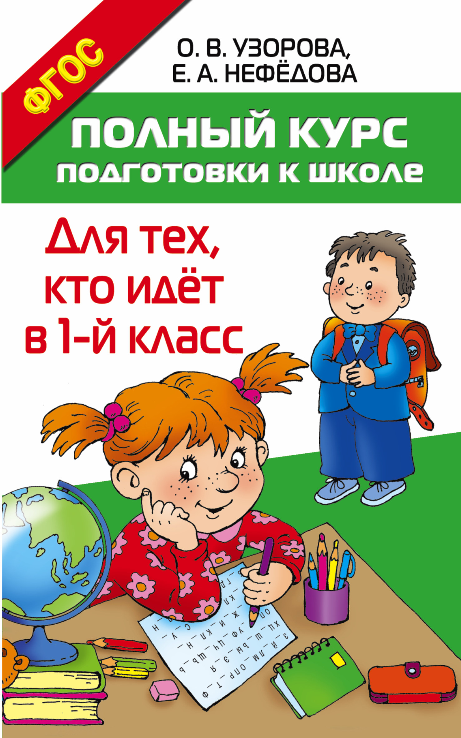 

Полный курс подготовки к Школе. Для тех, кто Идёт В 1-Й класс