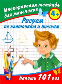 

Рисуем по клеточкам и точкам Многоразовая тетрадь для Мальчиков 4+