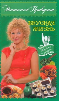 

Книга Вкусная Жизнь