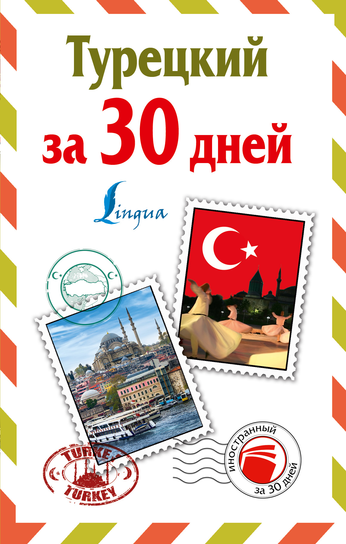 

Турецкий за 30 дней