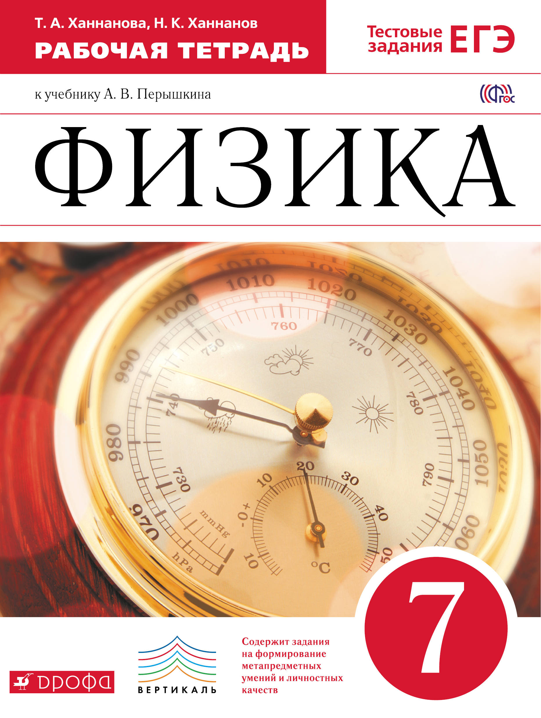 

Физика, 7 класс Рабочая тетрадь