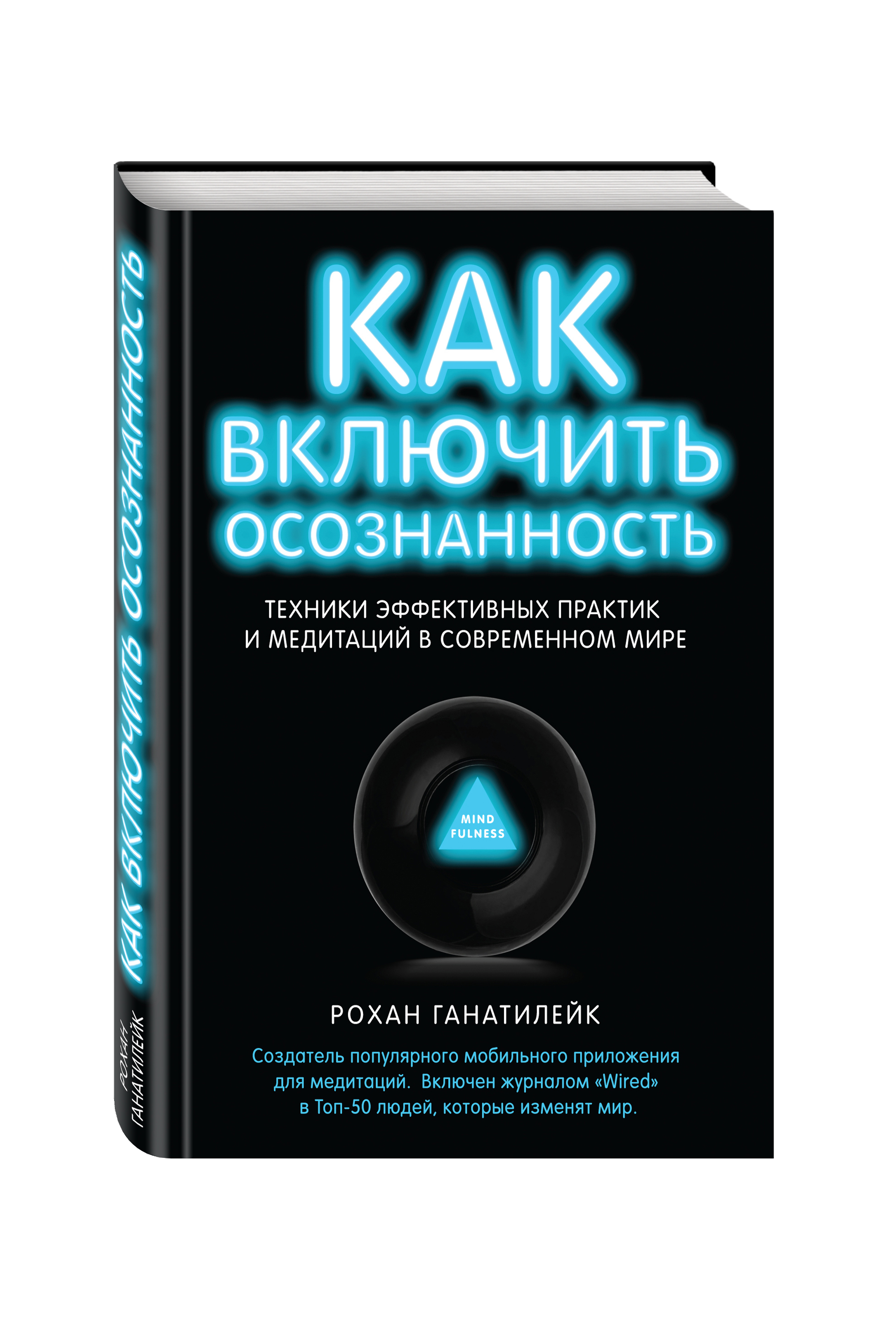 фото Книга как включить осознанность, техники эффективных практик и медитаций в современном ... эксмо