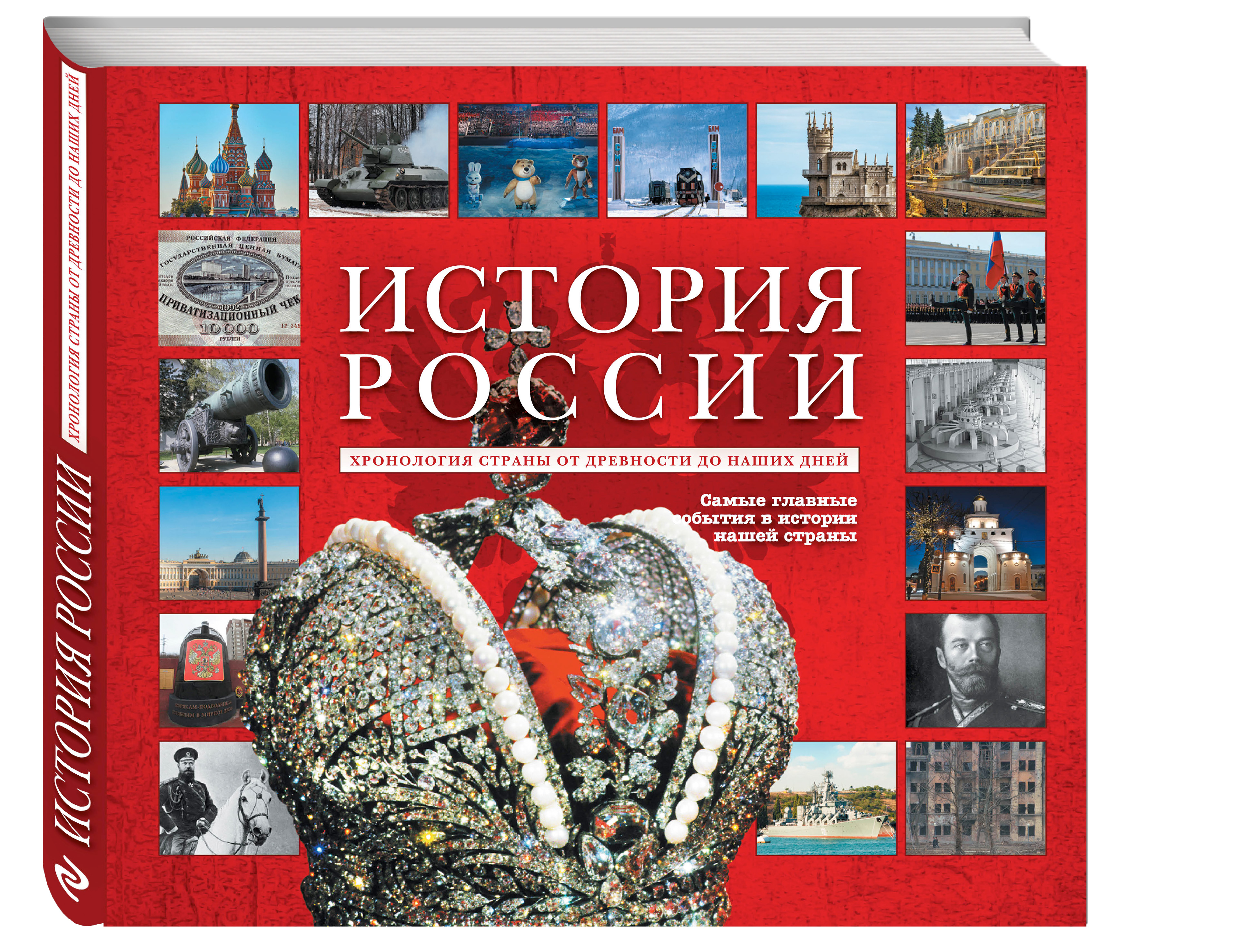 

Книга История России, Уникальная Иллюстрированная Энциклопедия С линией Времен и Эпох