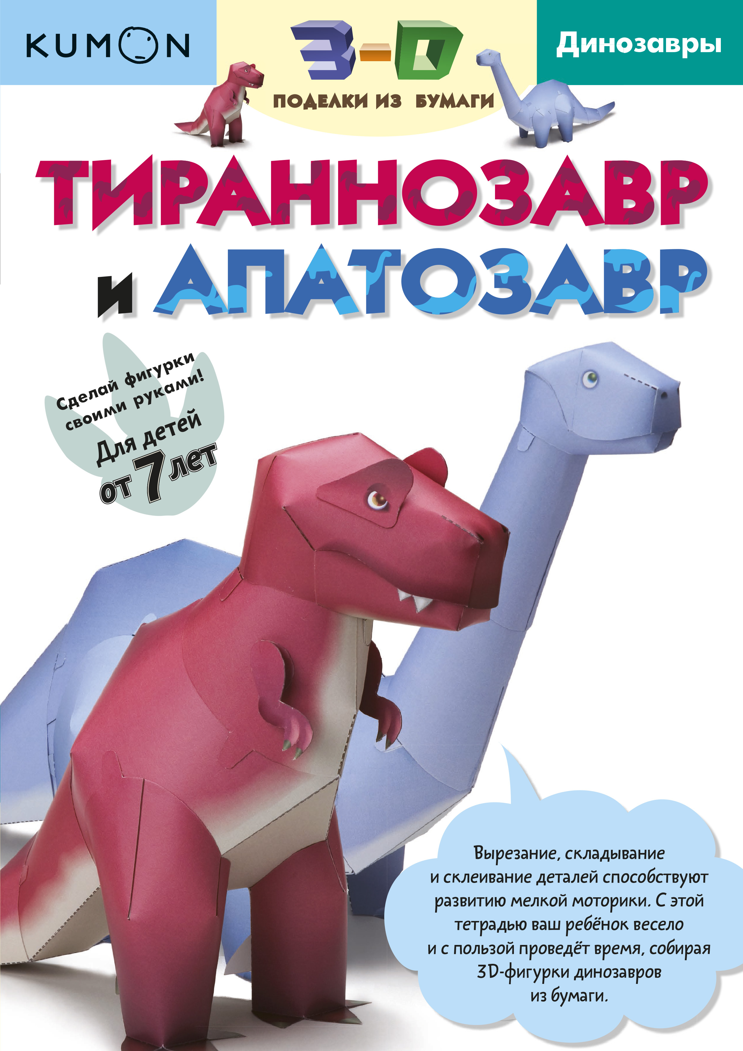 

Kumon. 3D поделки из Бумаг и тираннозавр и Апатозавр