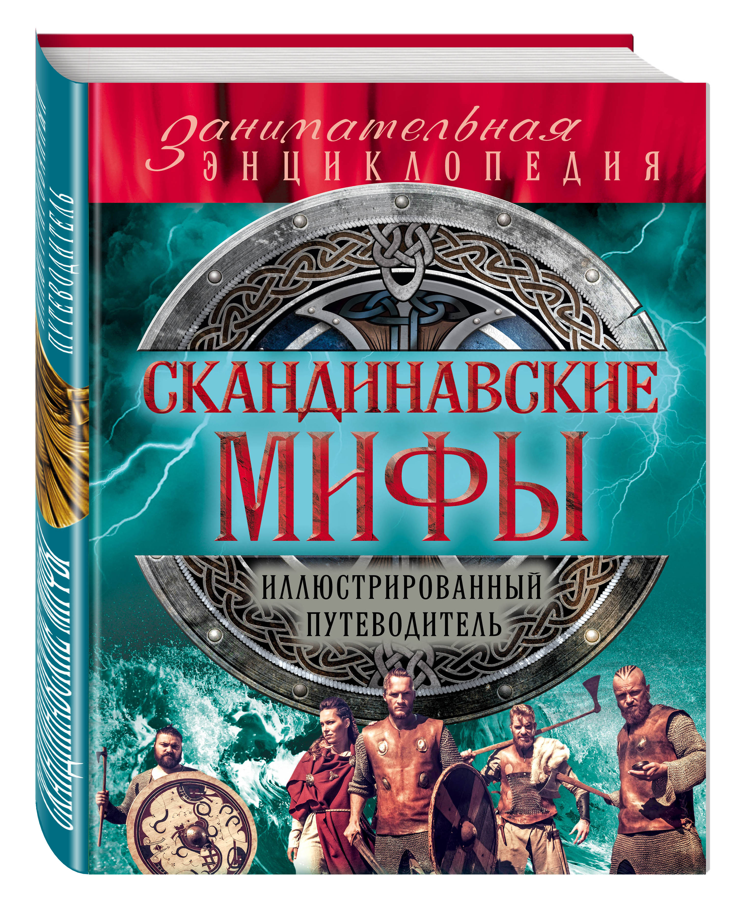 фото Книга скандинавские мифы и легенды (новое оформление) эксмо