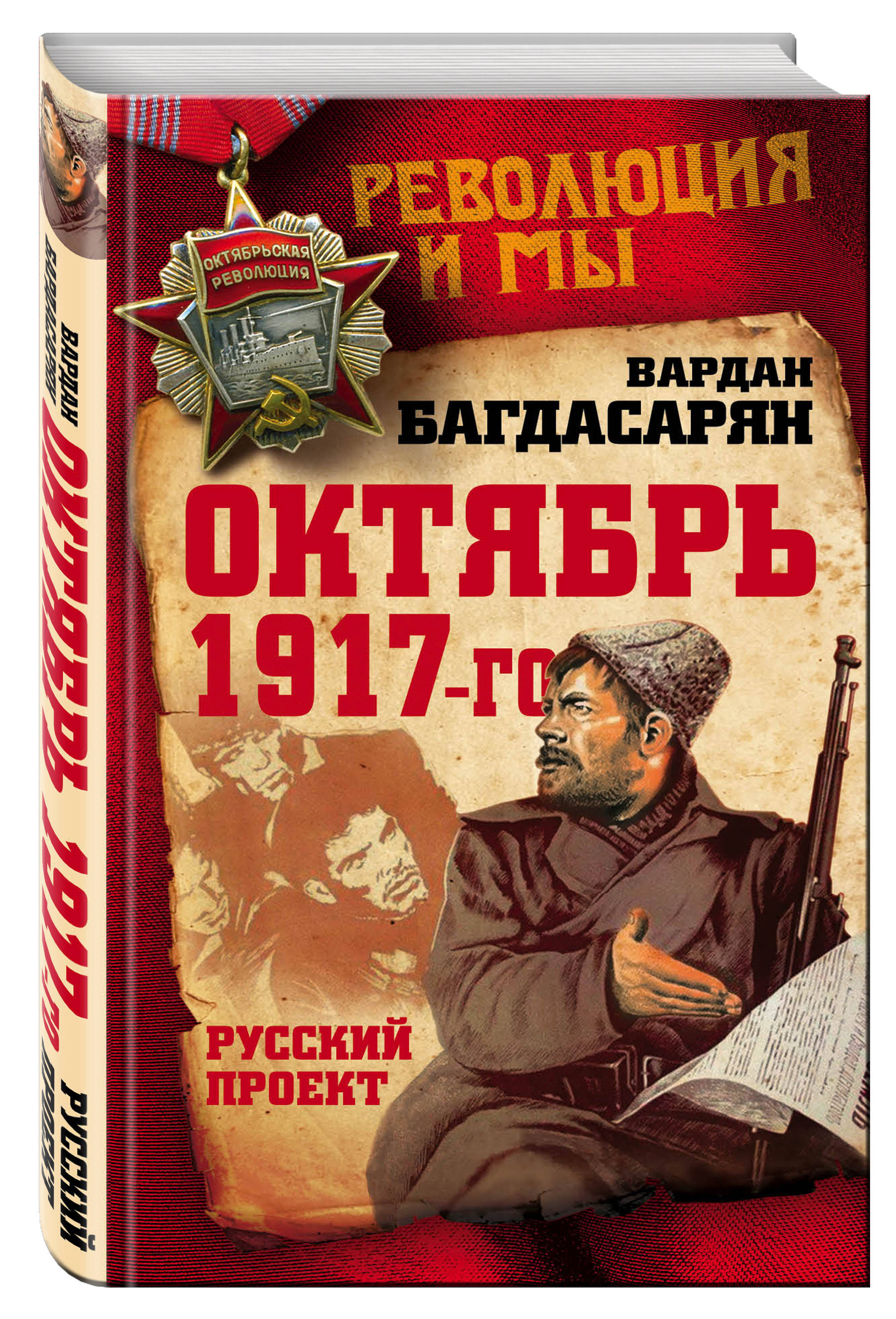 фото Книга октябрь 1917-го, русский проект алгоритм