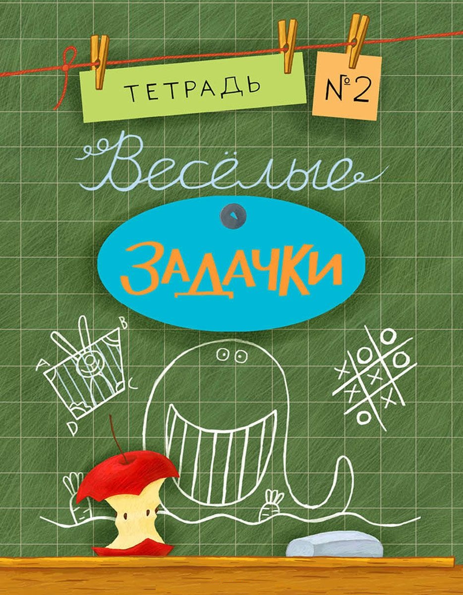 

Занимательные Задачки, тетрадь 2, 16Г