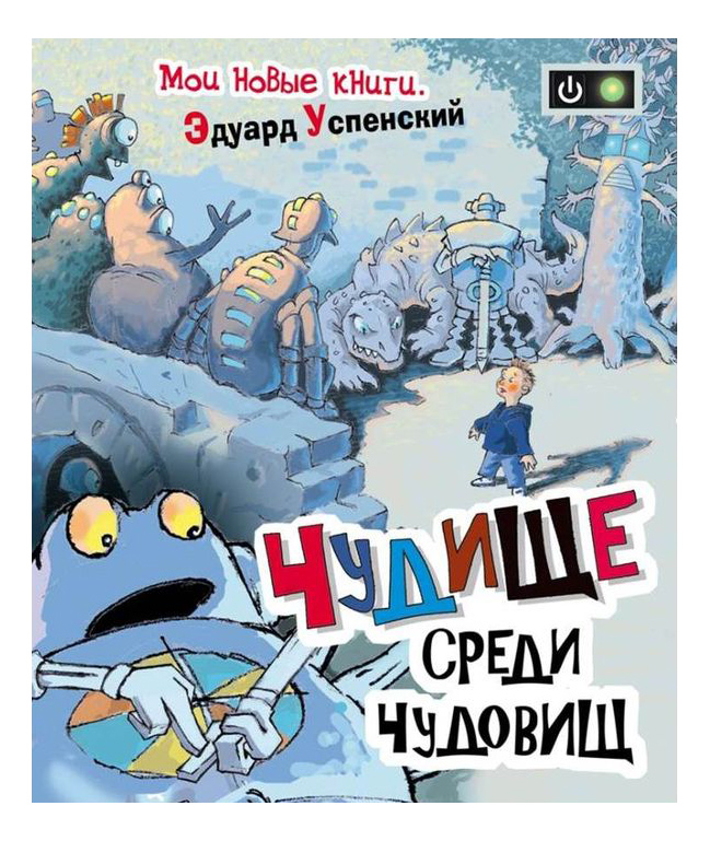 

Чудище среди чудовищ, Чудище среди чудовищ. Успенский Э.Н.