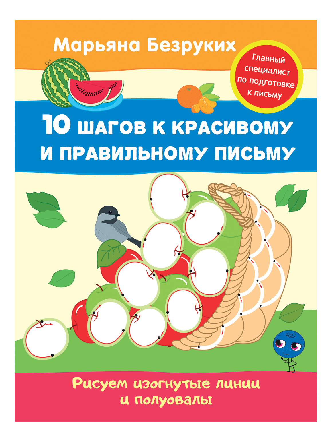 

Пропись. Рисуем Изогнутые линии и полуовалы. Марьяна Безруких, Рисуем изогнутые линии и полуовалы (пропись). Безруких М.