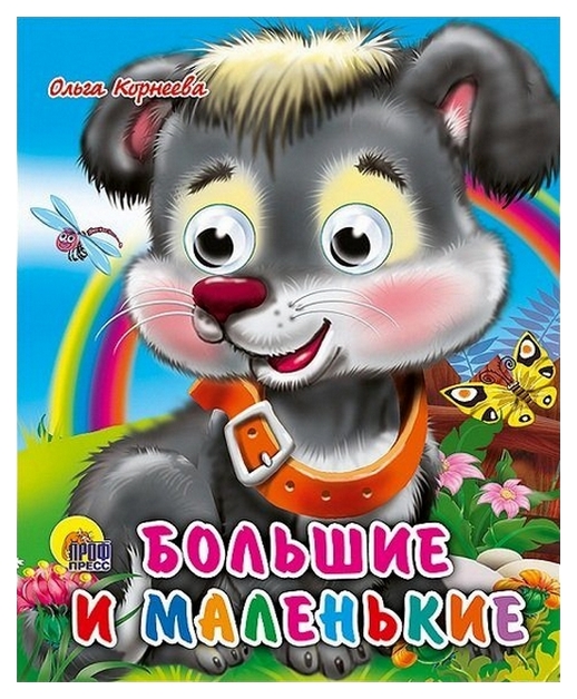 

Книга проф-Пресс корнеева Ольга Большие и Маленькие