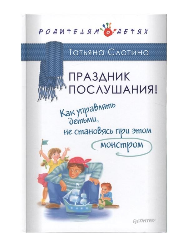 

Праздник послушания! как Управлять Детьми, Не Становясь при Этом Монстром