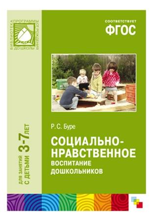 

Фгос Социально-Нравственное Воспитание Дошкольников (3-7 лет), Социально-нравственное воспитание дошкольников (3-7 лет)