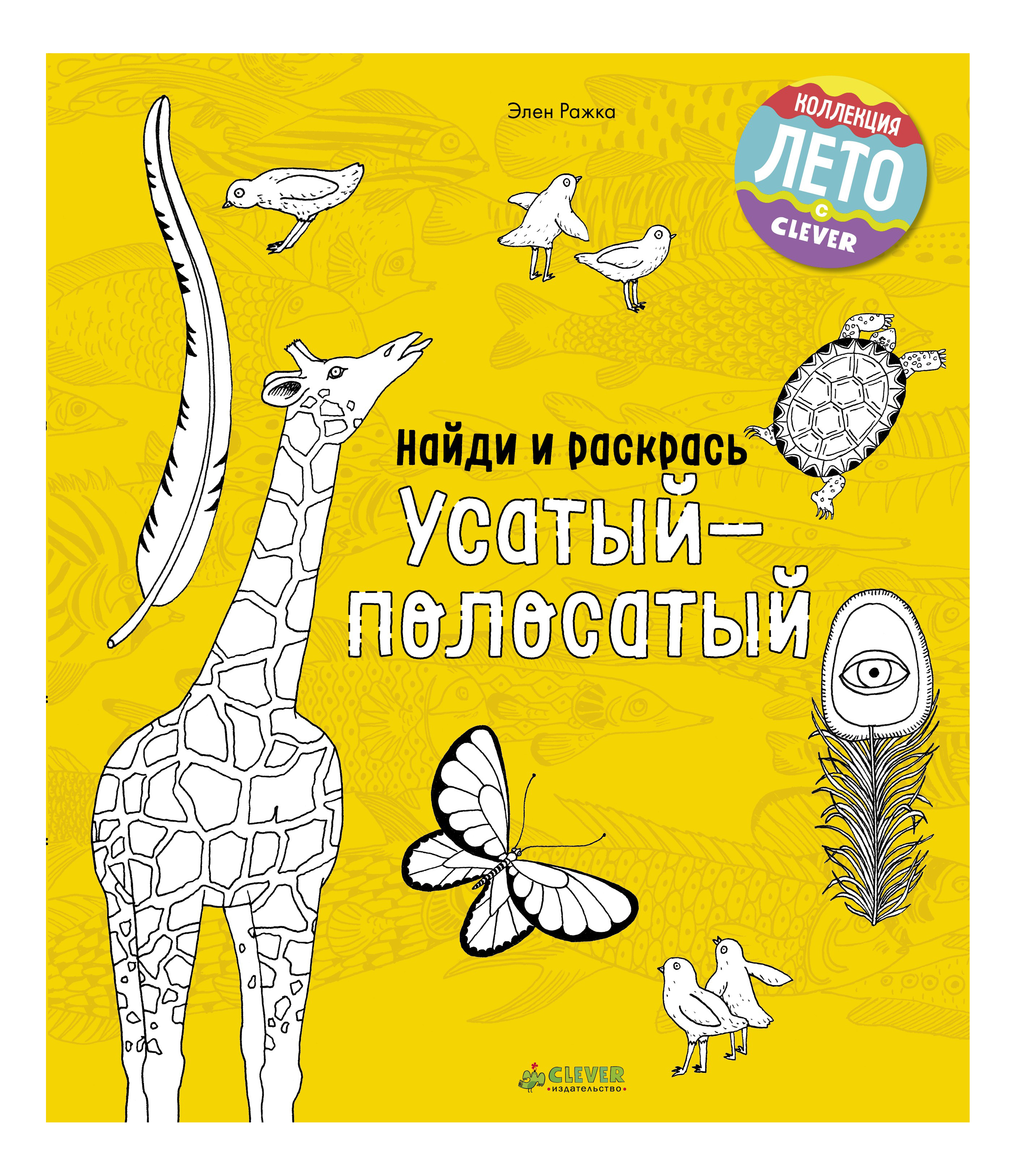 

Найди и Раскрась, Усатый-Полосатый