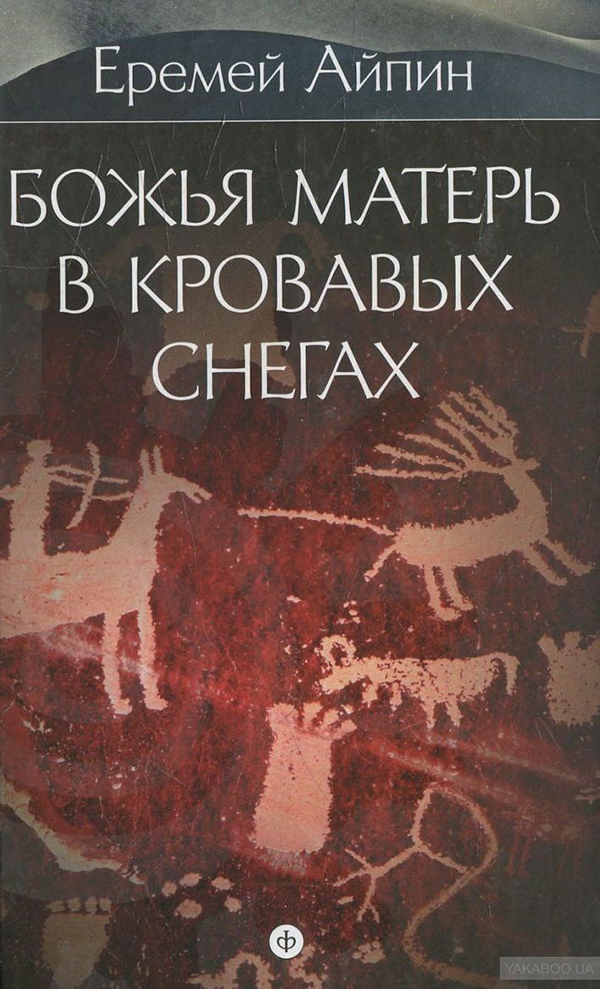 фото Книга божья матерь в кровавых снегах. собрание сочинений в 4-х томах. том 4 амфора