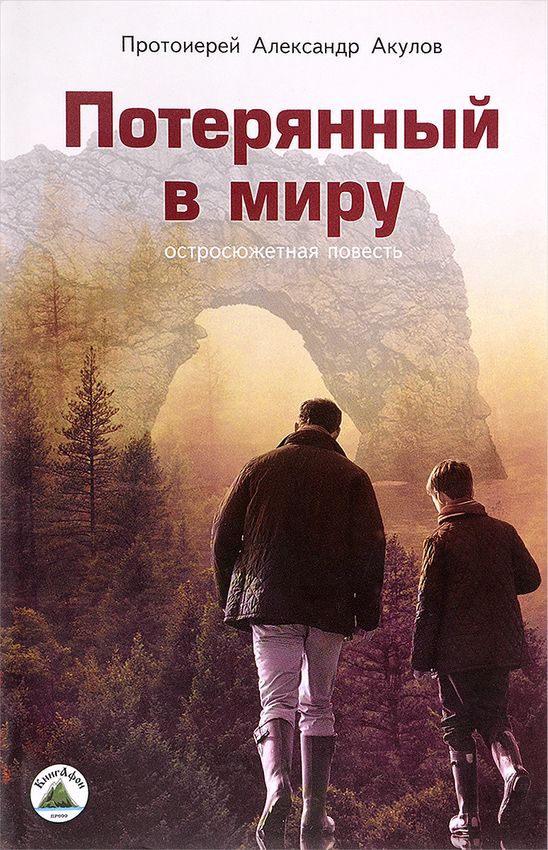 

Книга Потерянный В Миру
