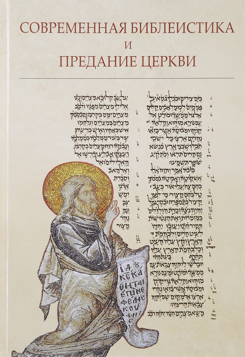 

Книга Современная Библеистика и предание Церкви: Материалы VII Международной Богословск...