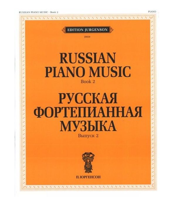 фото Книга русская фортепианная музыка. выпуск 2 п. юргенсон